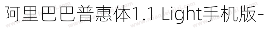 阿里巴巴普惠体1.1 Light手机版字体转换